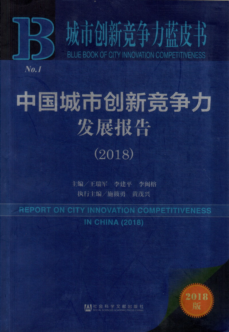 操的你妈水直流中国城市创新竞争力发展报告（2018）